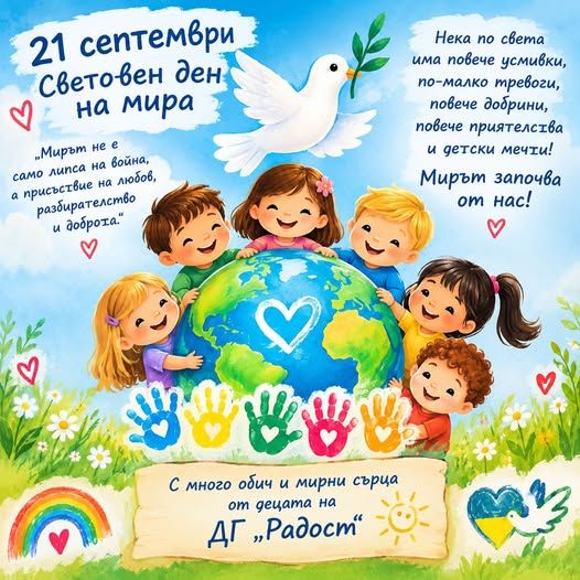 Световен ден на мира. - голяма снимка